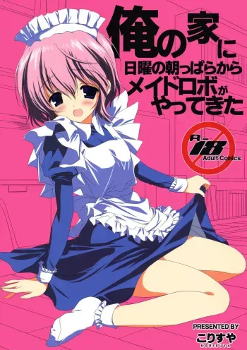 (ComiComi14) [Korisuya (Korisu)] Ore no Ie ni Nichiyou no Asapparakara Maid Robo ga Yattekita manga cover