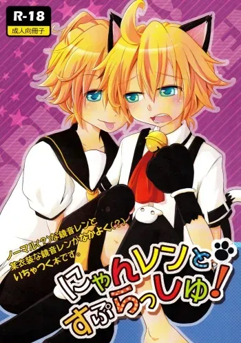 (C79) [Uzumaki Shikenkan (Shiori Shijimi)] Nyan Len to Splash! (VOCALOID2) manga cover