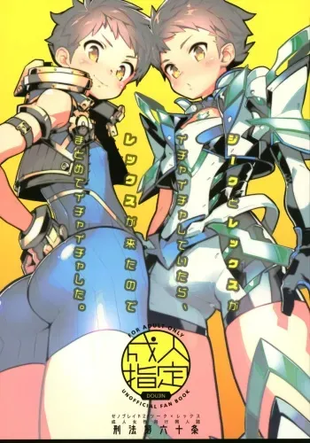 (C97) [Article 60 of Criminal Code (Shuhan)] Zeke to Rex ga Ichaicha Shiteitara, Rex ga Kitanode Matomete Ichaicha Shita. (Xenoblade Chronicles 2) manga cover