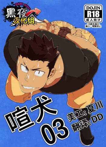 KenKen 03 | Noisy Dog 03 manga cover