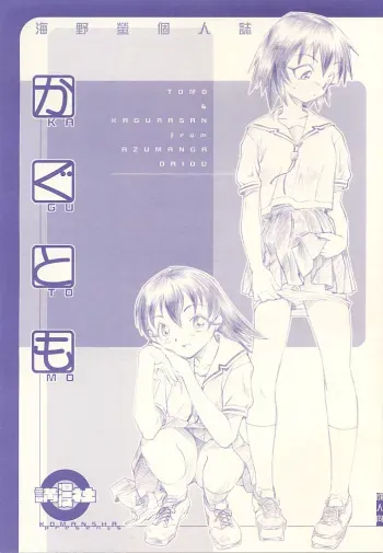(C60) [Komansha (Unno Hotaru)] KaguTomo (Azumanga Daioh) [English] manga cover