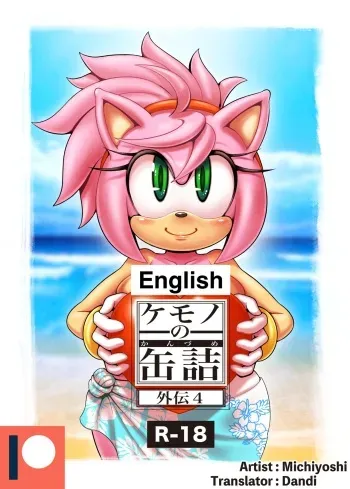 [Furry Fandom (Michiyoshi)] Kemono no Kanzume Gaiden 4 (Sonic The Hedgehog) [English] [Digital] manga cover