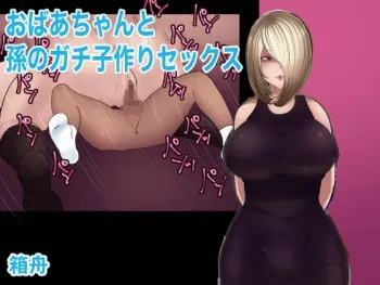 [Hakobune] Obaa-chan to Mago no Gachi Kozukuri Sex manga cover