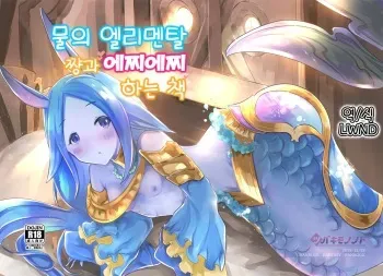 (C97) [Tsubaki Mononoto (Chidori Nekoro)] Mizu no Elemental-chan to Echiechi suru Hon | 물의 엘리멘탈 쨩과 에찌에찌 하는 책 (Granblue Fantasy) [Korean] [LWND] manga cover