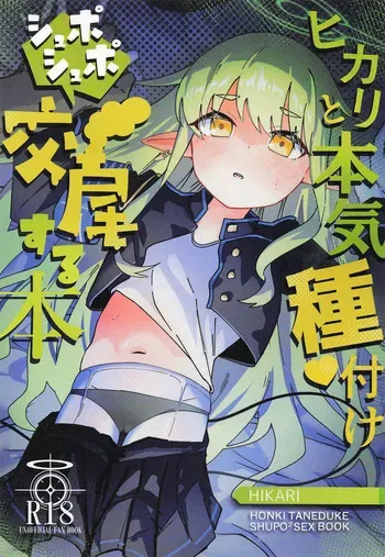 [ろりちゃーはん] ヒカリと本気種付けシュポシュポ交尾する本 (ブルーアーカイブ) manga cover