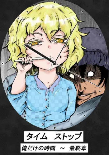 [Horoscope] Taimu Sutoppu Oredake no Jikan ~ Sai Shūshō | Timestop: My Time Only ~ Final Chapter manga cover