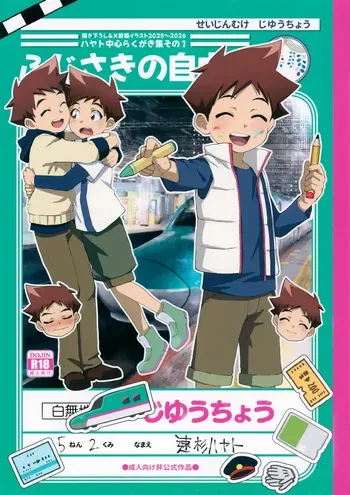 (ShotaFes 21) [Fujisaki Shouten (Fujisaki Tsukuru)] Fujisaki no Jiyuuchou (Shinkansen Henkei Robo Shinkalion) manga cover