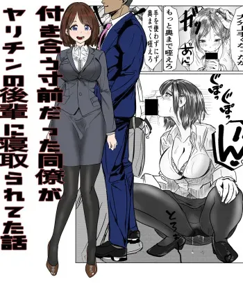 [キュアマイマイ(キュア)] 付き合う寸前だった同僚がヤリチンの後輩に寝取られる話 manga cover