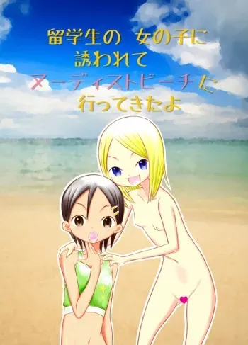 [Tenpura Kobo] Ryuugakusei no Onnanoko ni Sasowarete Nudist Beach ni Ittekita yo manga cover