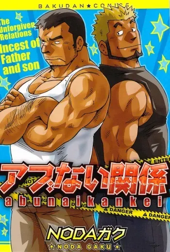 [Noda Gaku] Abunai Kankei manga cover