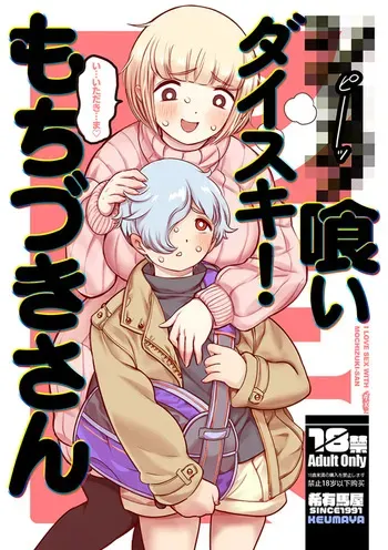●●●喰いダイスキ！ もちづきさん manga cover