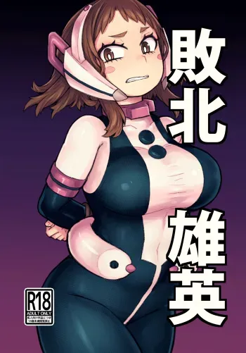 Haiboku Eiyuu | Defeated Hero manga cover