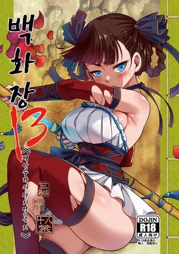 [San Se Fang (Heiqing Langjun)] Hyakkasou13 | 백화장 13 《벽안수라의 마지막 긍지》 [Korean] [Digital] manga cover