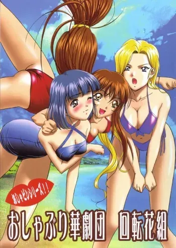 [Frapper Spirits (Hitsuki)] Oshaburi Hana Gekidan Kaiten Hana Gumi (Sakura Taisen 3) manga cover