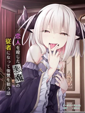 [Sasaria (Sasaria)] Koibito o Koroshita Akuma no Jusha ni Natte Fukushuu o Nerau Hanashi manga cover
