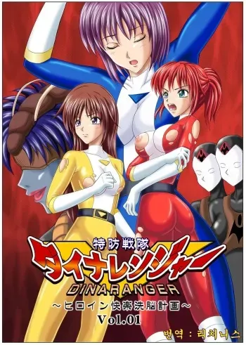[MACXE'S (monmon)] Tokubousentai Dinaranger ~Heroine Kairaku Sennou Keikaku~ Vol. 01 [Korean] [Digital] manga cover