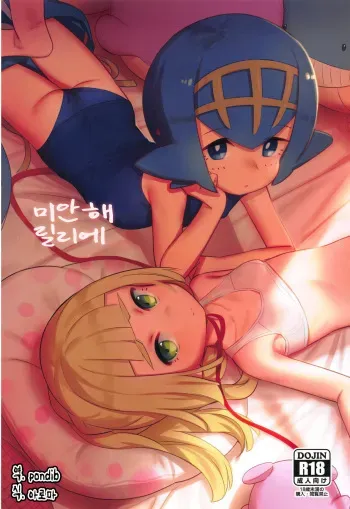 (C95) [PYPYworks (Syamonabe)] Gomen ne Lillie | 미안해 릴리에 (Pokémon Sun and Moon) [Korean] [pondib] manga cover