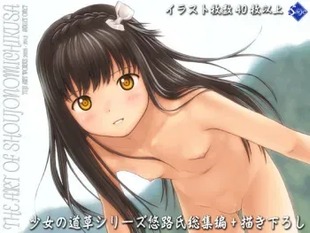[Sage (Yuji)] THE ART OF SHOUJONOMICHIKUSA -YUJI ART WORKS 2005 - 2013 manga cover