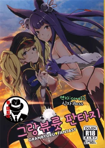 (C88) [STANKY (yozo)] Granbyuru Fantasy | 그란뷰륫 판타지 (Granblue Fantasy) [Korean] [팀 마피아] manga cover