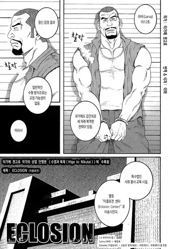 [Tagame Gengoroh] ECLOSION (Hige to Nikutai) [Korean] [이하] manga cover