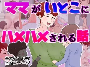 [Donshoku EcchiEcchiDoragon (Ushiking)] Mama ga Itoko ni Hamehame Sareru Hanashi manga cover