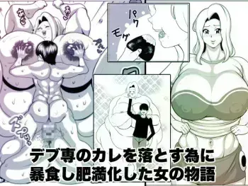 [Nekorondoru (Tokei)] The story of a woman who became obese through binge eating in order to win over her fat-loving boyfriend | Debu sen No Kare O Otosu Tame Ni Bōshoku Shi Himan Ka Shita On'na No Monogatari manga cover