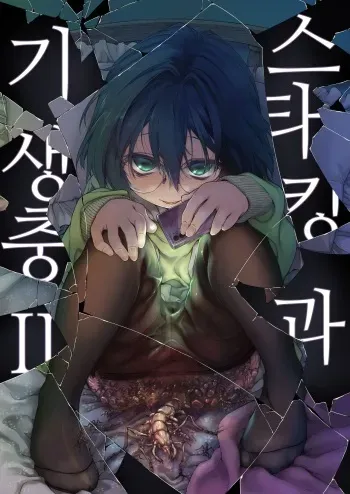[KashiNoKi (Midori No Rupe)] Stocking to Kiseichuu 2 | 스타킹과 기생충 2 [Korean][Digital] manga cover