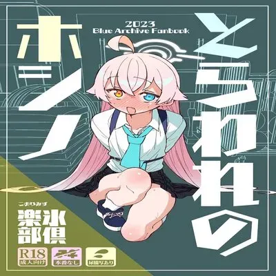 Toraware No Hoshino [Doujinshi] manga cover