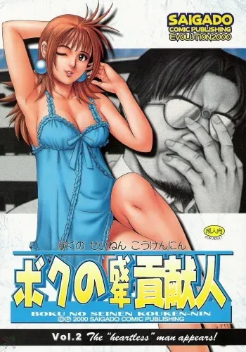 (CR28) [Saigado] Boku no Seinen Kouken-nin 2 [English] [SaHa] manga cover