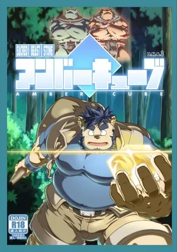 [IDIVIDE (GAMMA CHAOS)] Sacred Beast Stone Amber Cube [English] [Digital] manga cover