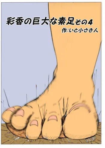 [Itotiisakihito] Ayaka no Kyodai na Suashi Sono 4 manga cover