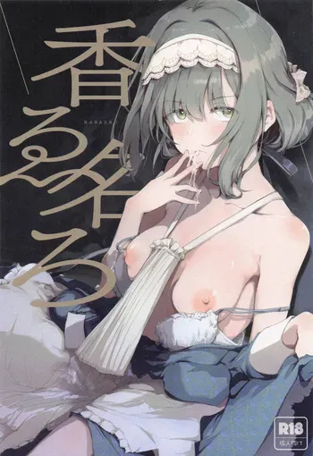 [焼きたてジャマイカ] 香名ゑろ (学園アイドルマスター) manga cover