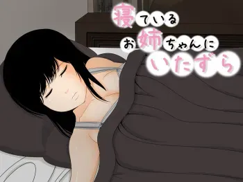 [Kumazasa] Nete iru Oneechan ni Itazura manga cover