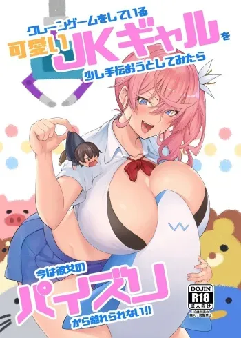 [Shiba Nanasei,Arearee] Kureengeemu o shite iru kawaii JK gyaru o sukoshi tetsudaou to shite mitara ima wa kanojo no paizuri kara hanare rarenai! ! manga cover