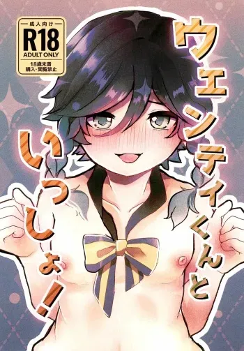 [Hakumai ( はくまい )] Together with Venti ! (Genshin Impact) (Japanese) manga cover