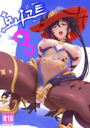(C102) [Dish up (Warabi Yuuzou)] Mona-Goth 3 | 모나고트3 (Genshin Impact) [Korean] manga cover