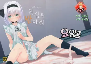 (Kouroumu 12) [Youyoumu (Nigo)] Hontou no Kimochi ~Youmu days~ (Touhou Project) [Korean] [Team Edge] manga cover