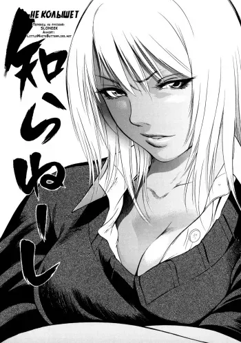 [Psycho] Shiraneshi! | Не колышет (Zettai Ryoujoku) [Russian] [SLONEEK] manga cover