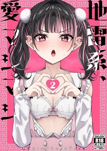 Landmine Girl, Love Overload 2 | Jiraikei, Ai Mashimashi 2 manga cover