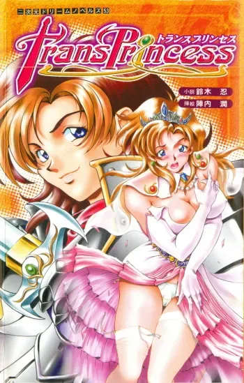 [Suzuki Shinobu × Jinnai Jun] TransPrincess manga cover