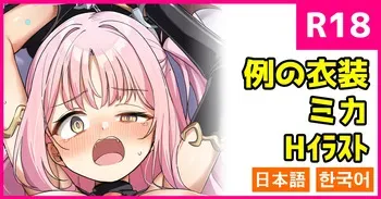 [こんにゃく] 例の衣装のミカ (ブルーアーカイブ) [日本語、韓国語] manga cover