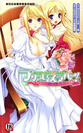 [Utsusemi × Yoshi Hyuma, Komori Kei] Princess Lover! Sylvia van Hossen no Koiji (Original by Ricotta) manga cover