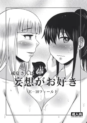 [E-10 Field (Etosei)] Fuuka-san wa Mousou ga Osuki (Watashi ga Motenai no wa Dou Kangaetemo Omaera ga Warui!) [Digital] manga cover