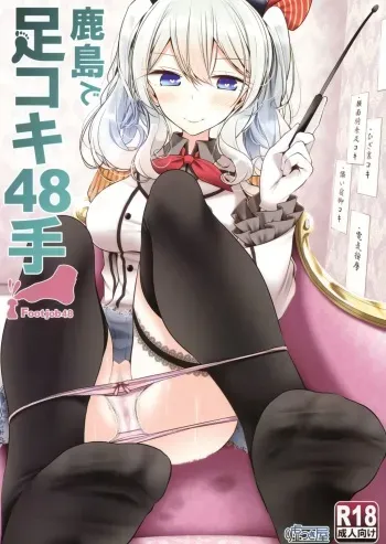 (C91) [Usotsukiya (Oouso)] Kashima de Ashikoki 48-te (Kantai Collection -KanColle-) manga cover