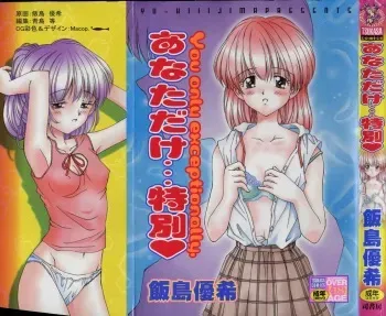 [Iijima Yuuki] Anata dake... Tokubetsu - You Only Exceptionally. manga cover