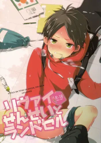 (Dai 5 Kai Hekigai Chousa Haku) [Tsumarimashita (Tsumumi)] Levi Sensei to Randoseru (Shingeki no Kyojin) manga cover