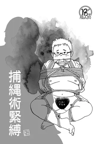 (YaroFes2019) [Yururi (Fumiaki)] Hojōjutsu Baku [Digital] manga cover