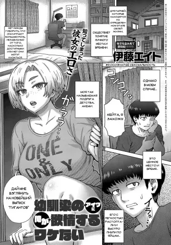 [Itou Eight] Osananajimi no Aitsu ni Ore ga Yokujou Suru Wake Nai (COMIC Anthurium 2019-08) [Russian] [Wolf1122] [Digital] manga cover