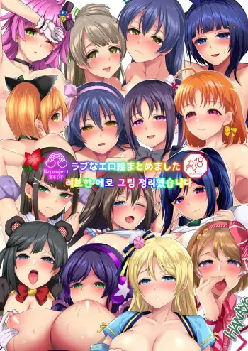 [liz project (Miyamoto Liz)] Love na EroE Matomemashita | 러브한 에로 그림 정리했습니다 (Various) [Korean] [Digital] manga cover