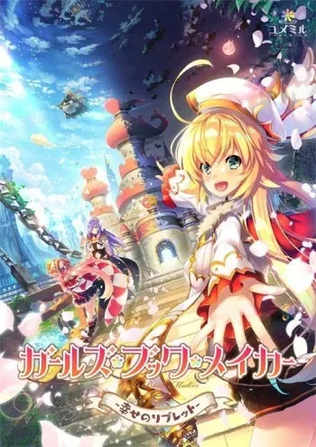 [Yumemiru] Girls Book Maker -Shiawase no Libretto- manga cover